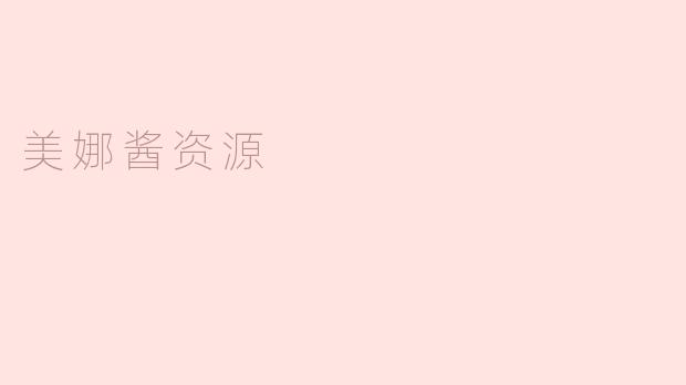 美娜酱资源是什么？