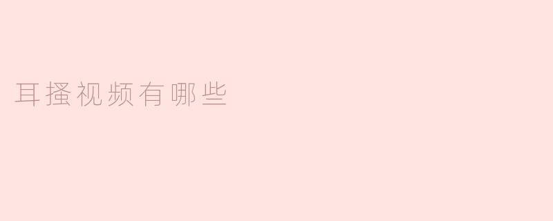 耳搔视频有哪些