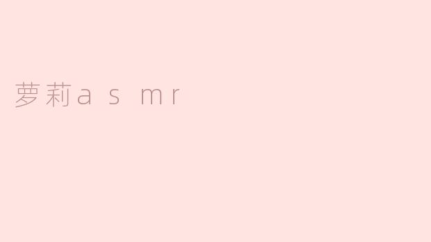 什么是萝莉ASMR？