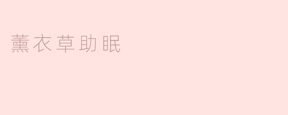 薰衣草真的能帮助改善睡眠质量吗？