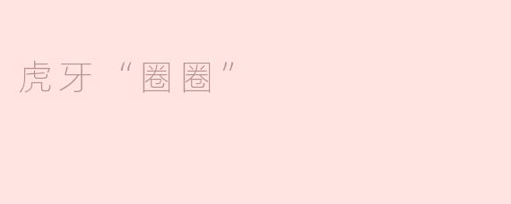 什么是虎牙圈圈？