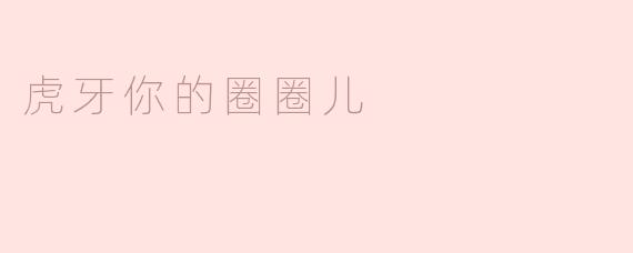 虎牙你的圈圈儿是什么意思？