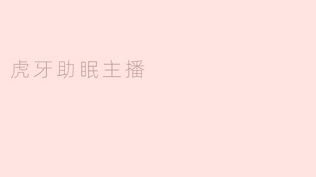 虎牙助眠主播