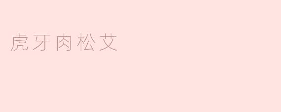 虎牙肉松艾是什么？