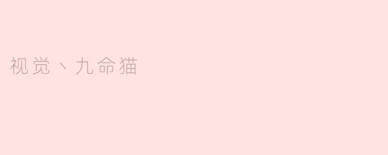 奇幻视界：探秘九命猫的神秘世界
