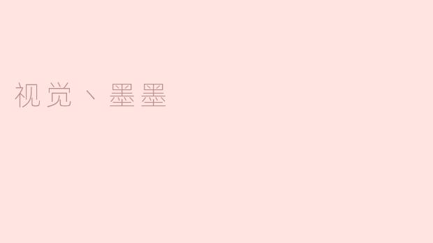 视觉丶墨墨是什么？