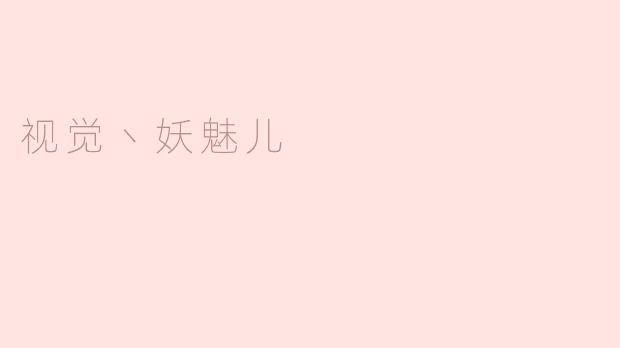 妖艳丽影，耀眼视觉
