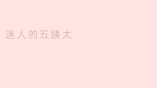 迷人的五姨太