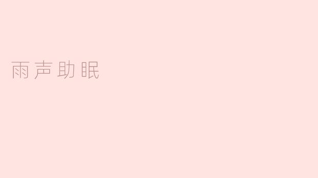 雨声助眠