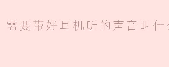 深夜独自聆听的声音