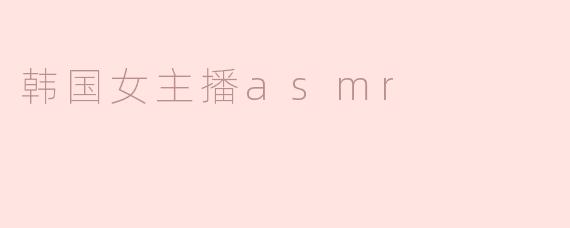 韩国女主播asmr是什么意思？