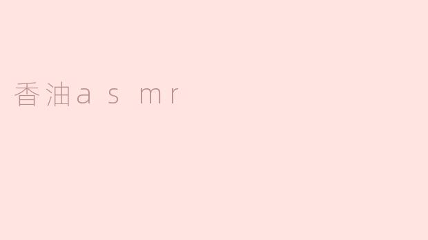 什么是香油ASMR？