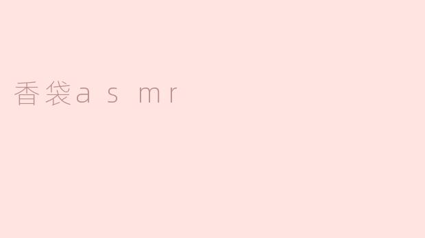 香袋asmr