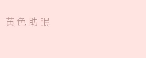黄色助眠