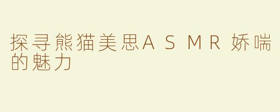探寻熊猫美思ASMR娇喘的魅力