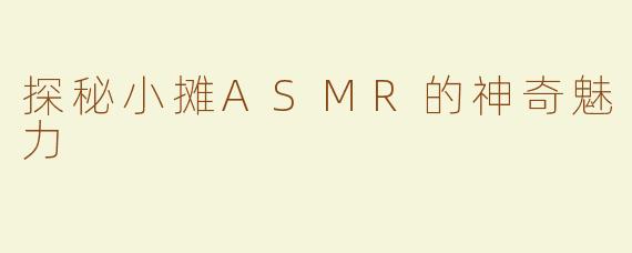探秘小摊ASMR的神奇魅力