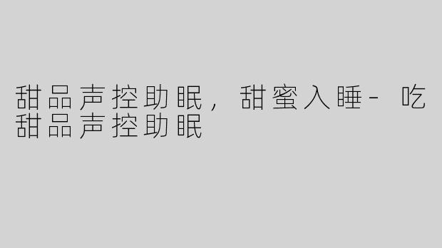 甜品声控助眠，甜蜜入睡