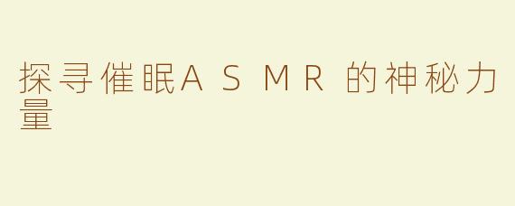 探寻催眠ASMR的神秘力量