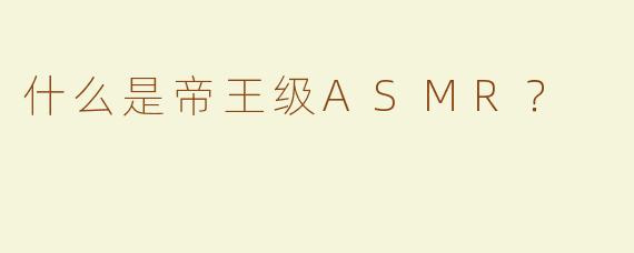 什么是帝王级ASMR？