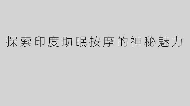 探索印度助眠按摩的神秘魅力