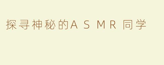 探寻神秘的ASMR同学
