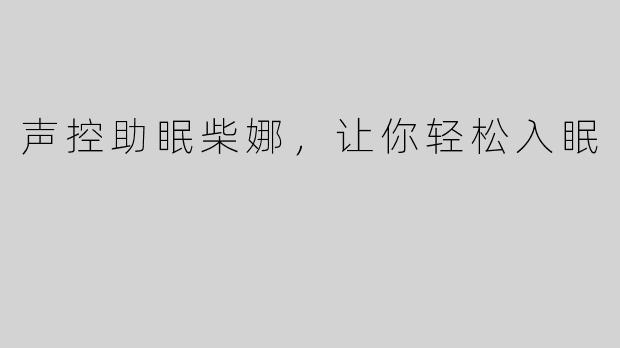 声控助眠柴娜，让你轻松入眠