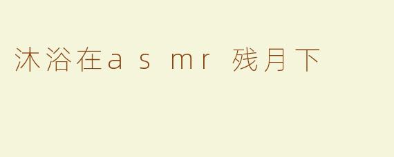 沐浴在asmr残月下