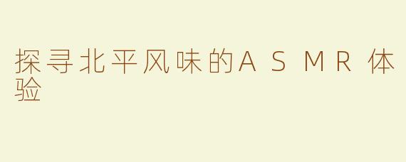 探寻北平风味的ASMR体验