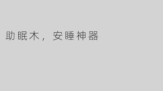 助眠木，安睡神器