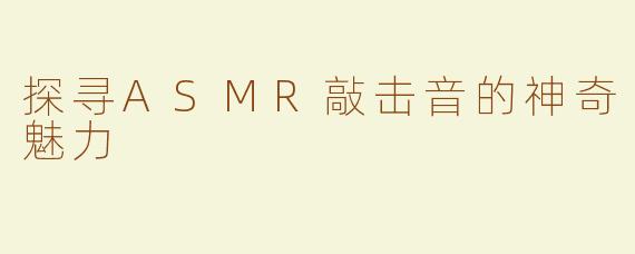 探寻ASMR敲击音的神奇魅力