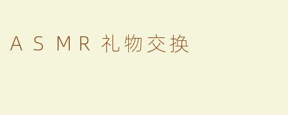 ASMR礼物交换