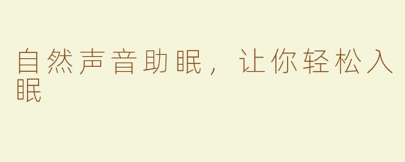 自然声音助眠，让你轻松入眠