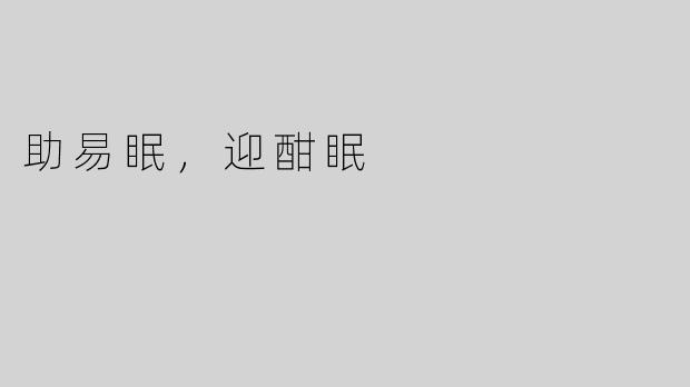 助易眠，迎酣眠