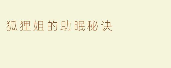 狐狸姐的助眠秘诀