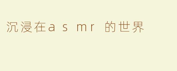 沉浸在asmr的世界