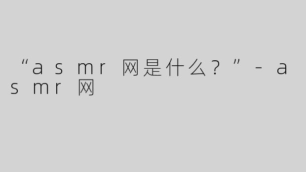 “asmr网是什么？”