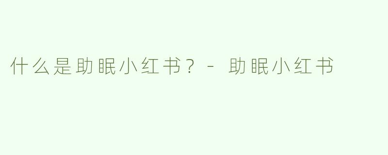 什么是助眠小红书？