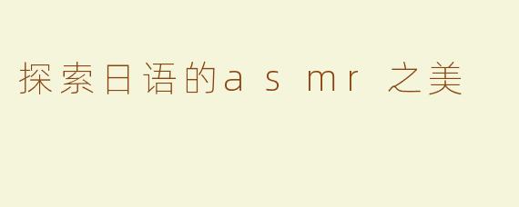 探索日语的asmr之美