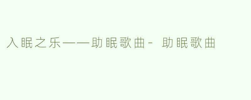 入眠之乐——助眠歌曲