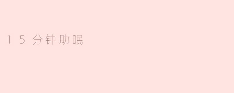 如何在15分钟内快速助眠？  