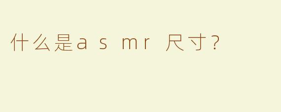 什么是asmr尺寸？