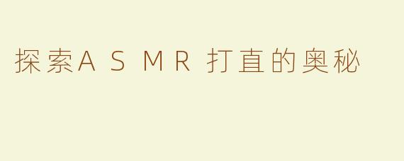 探索ASMR打直的奥秘