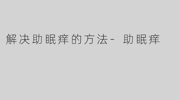 解决助眠痒的方法