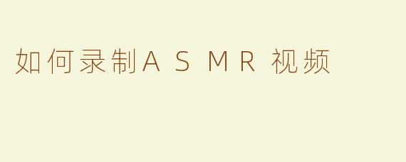 如何录制ASMR视频