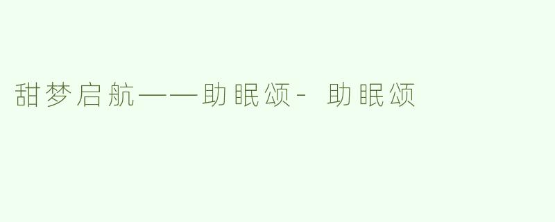 甜梦启航——助眠颂