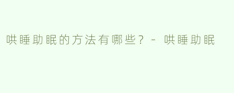 哄睡助眠的方法有哪些？
