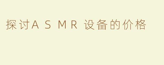 探讨ASMR设备的价格