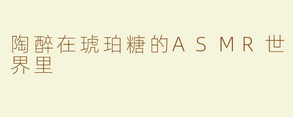 陶醉在琥珀糖的ASMR世界里