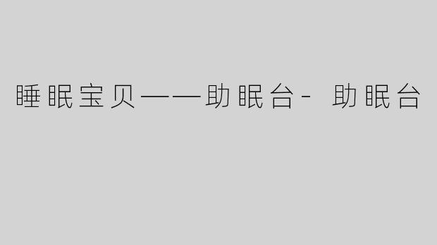睡眠宝贝——助眠台