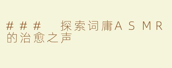 ### 探索词庸ASMR的治愈之声
